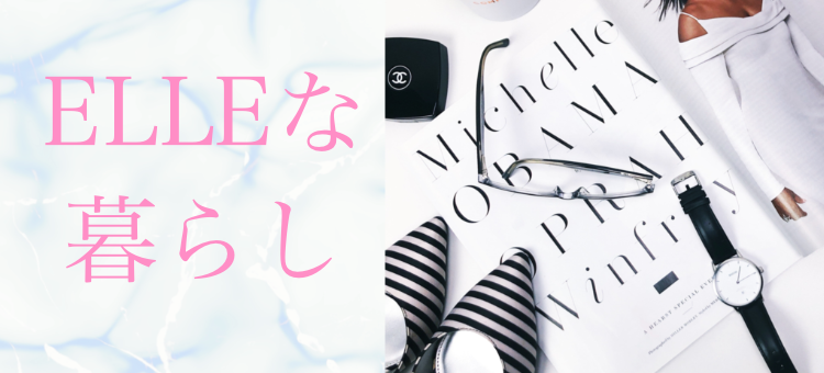 ELLEな暮らし